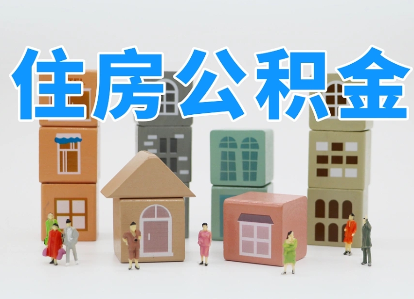 福鼎公积金（公积金查询）